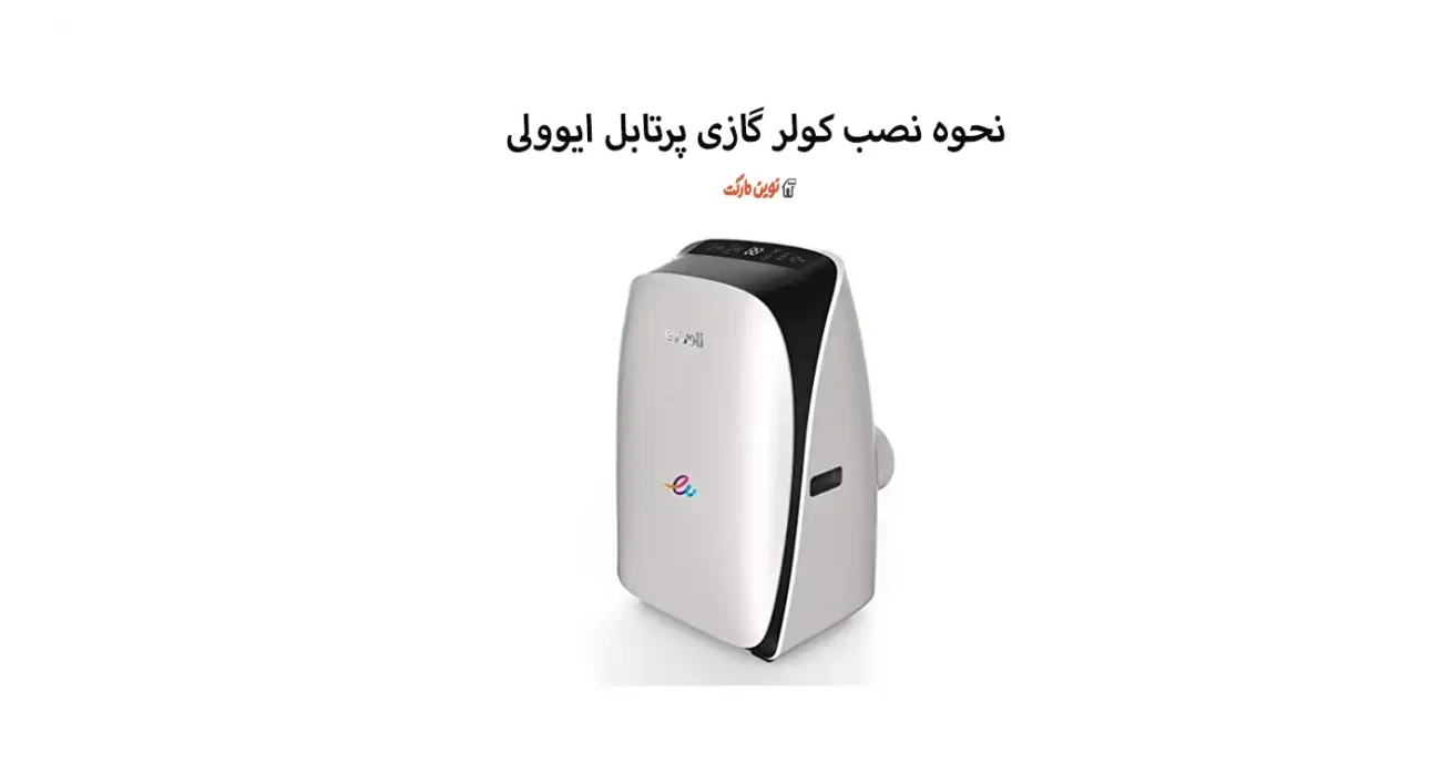 نحوه نصب کولر گازی پرتابل ایوولی: راهنمای کامل و آسان